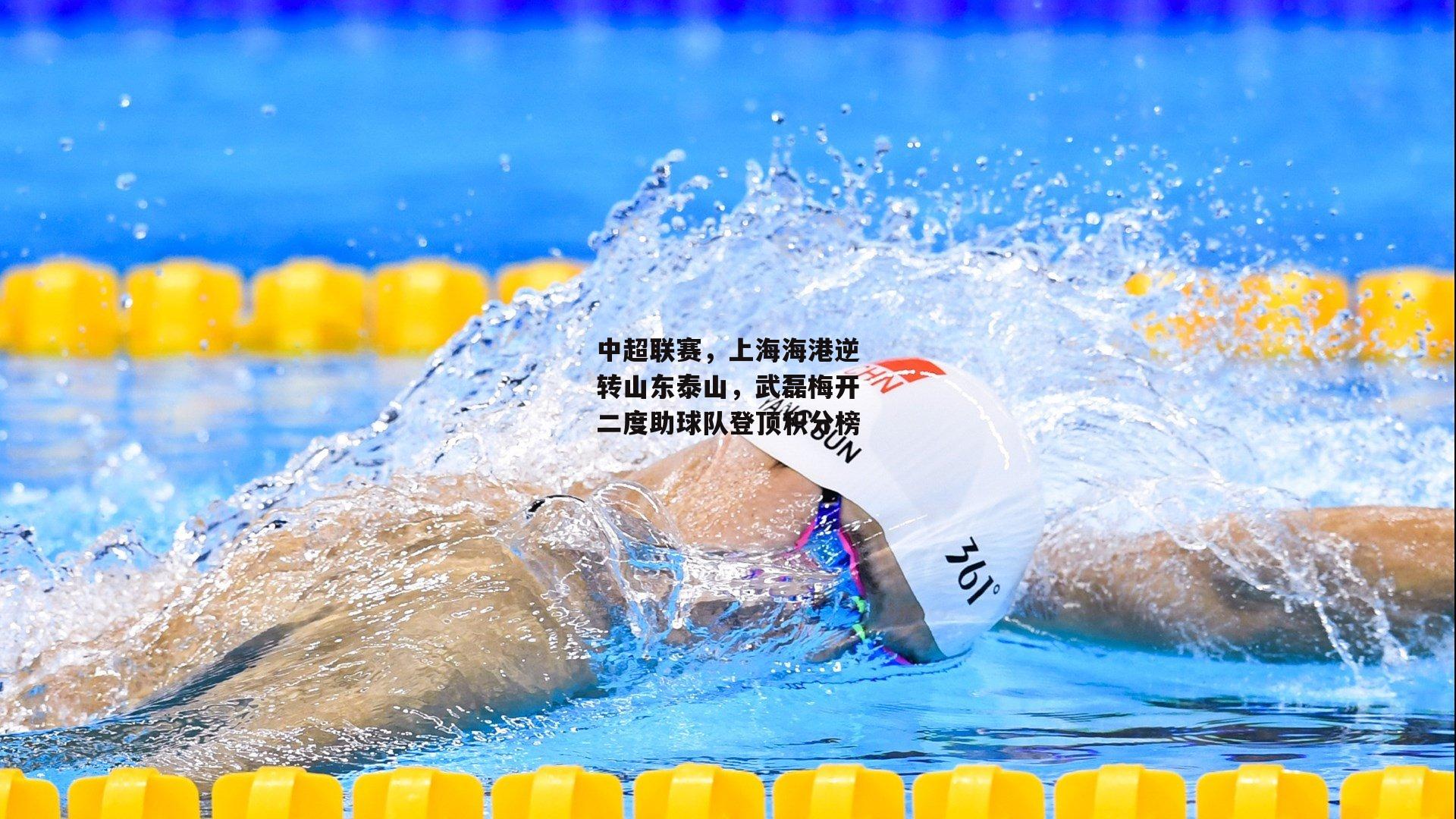 中超联赛，上海海港逆转山东泰山，武磊梅开二度助球队登顶积分榜