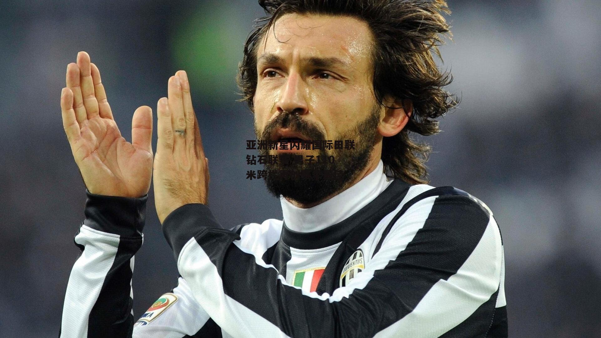 亚洲新星闪耀国际田联钻石联赛 男子110米跨栏再创赛季最佳