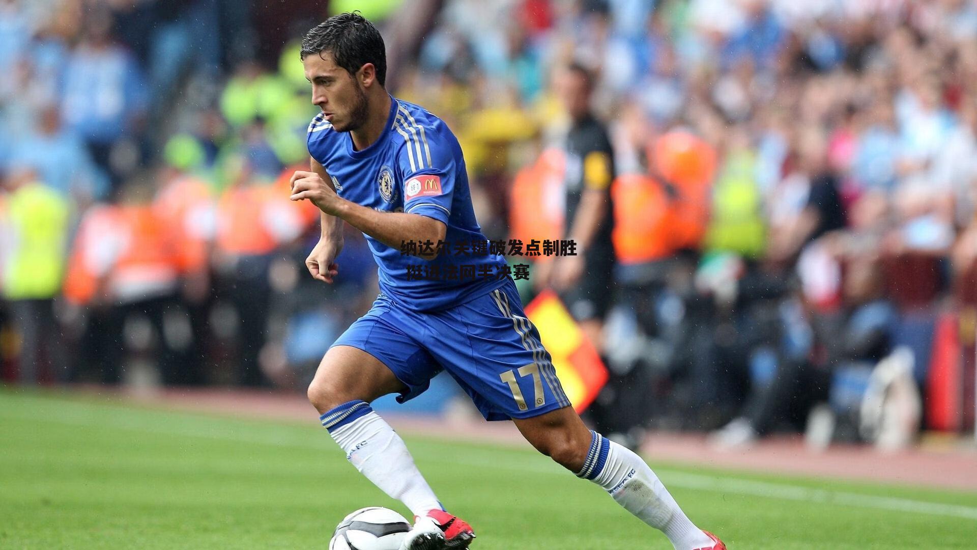 纳达尔关键破发点制胜 挺进法网半决赛