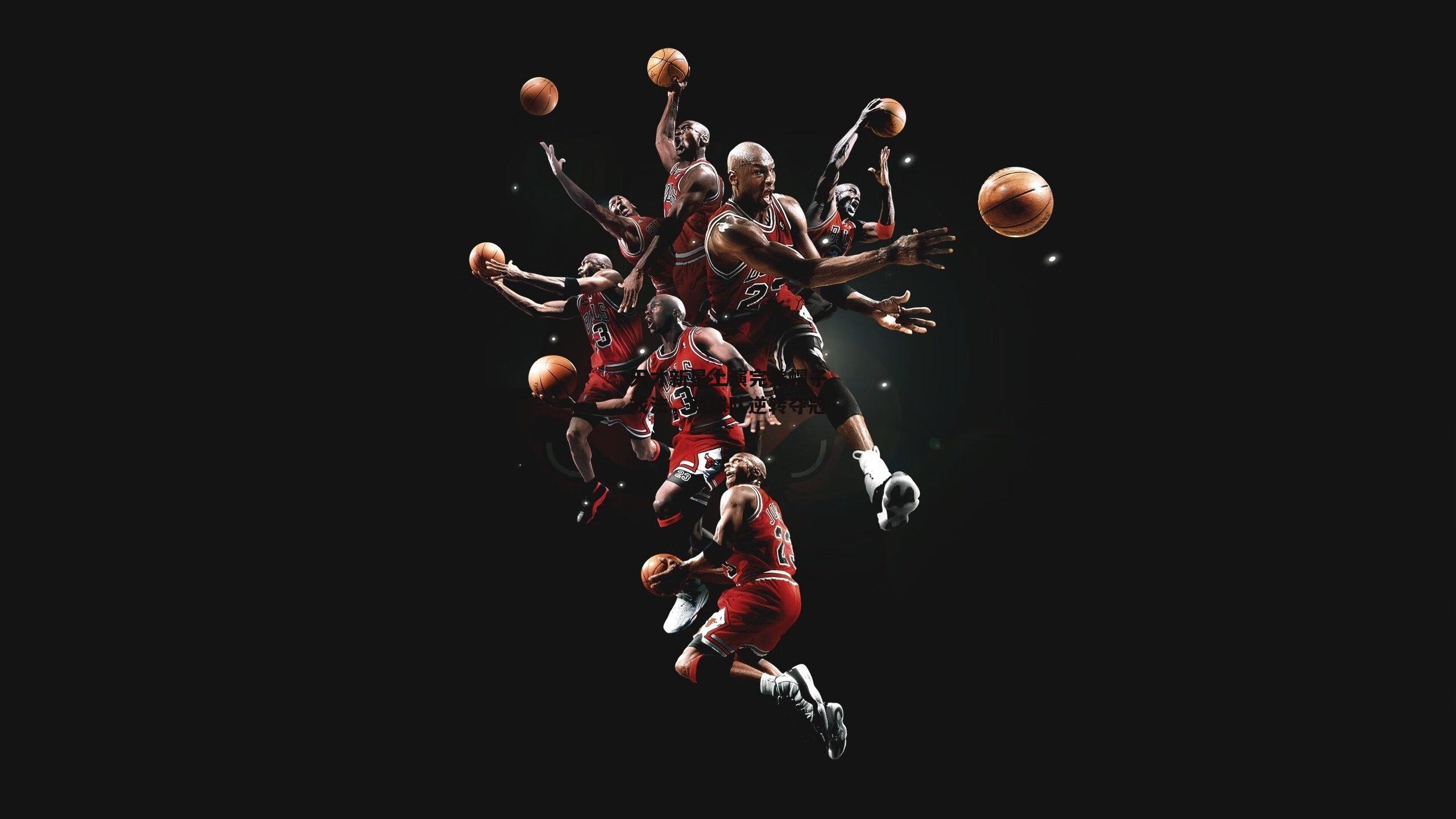 天才新星上演完美帽子戏法,助球队逆转夺冠