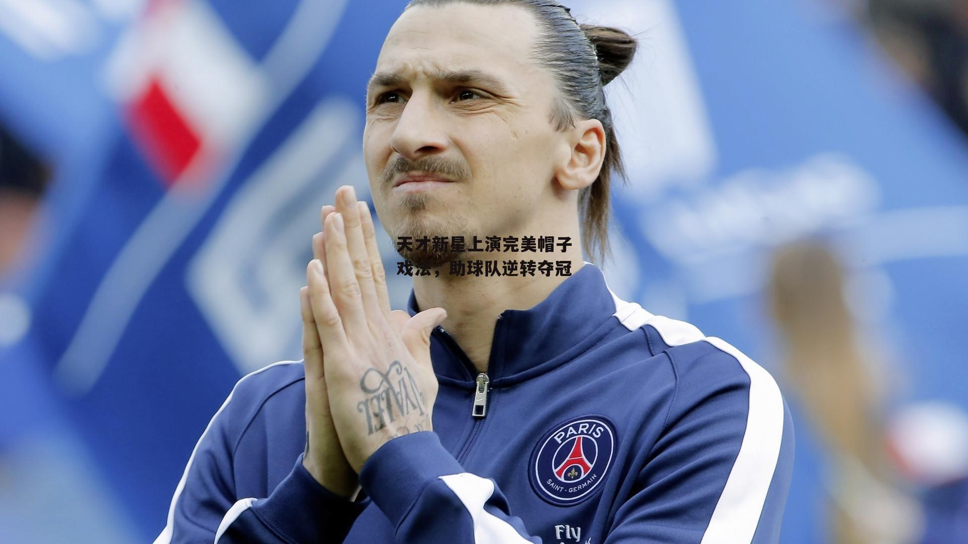 天才新星上演完美帽子戏法,助球队逆转夺冠