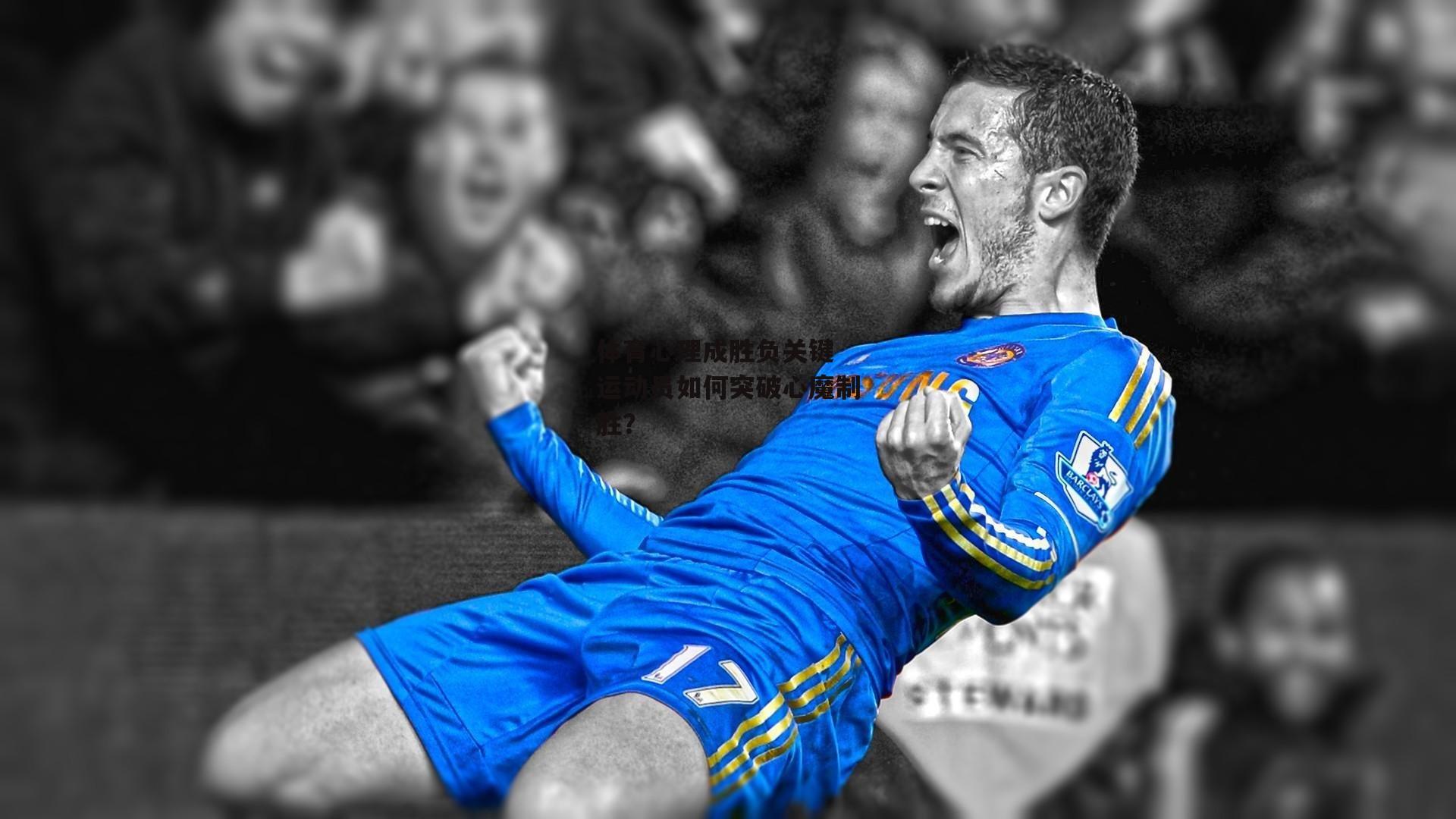 体育心理成胜负关键 运动员如何突破心魔制胜?