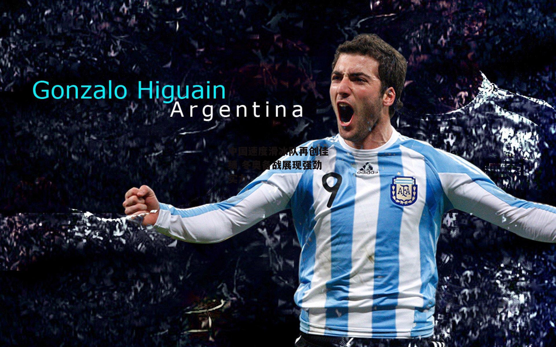 中国速度滑冰队再创佳绩 冬奥备战展现强劲实力