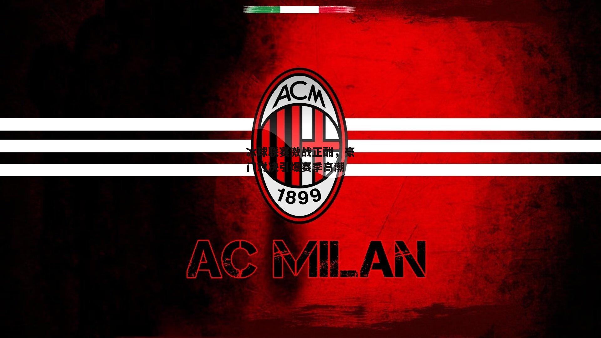 冰球联赛激战正酣,豪门对决引爆赛季高潮