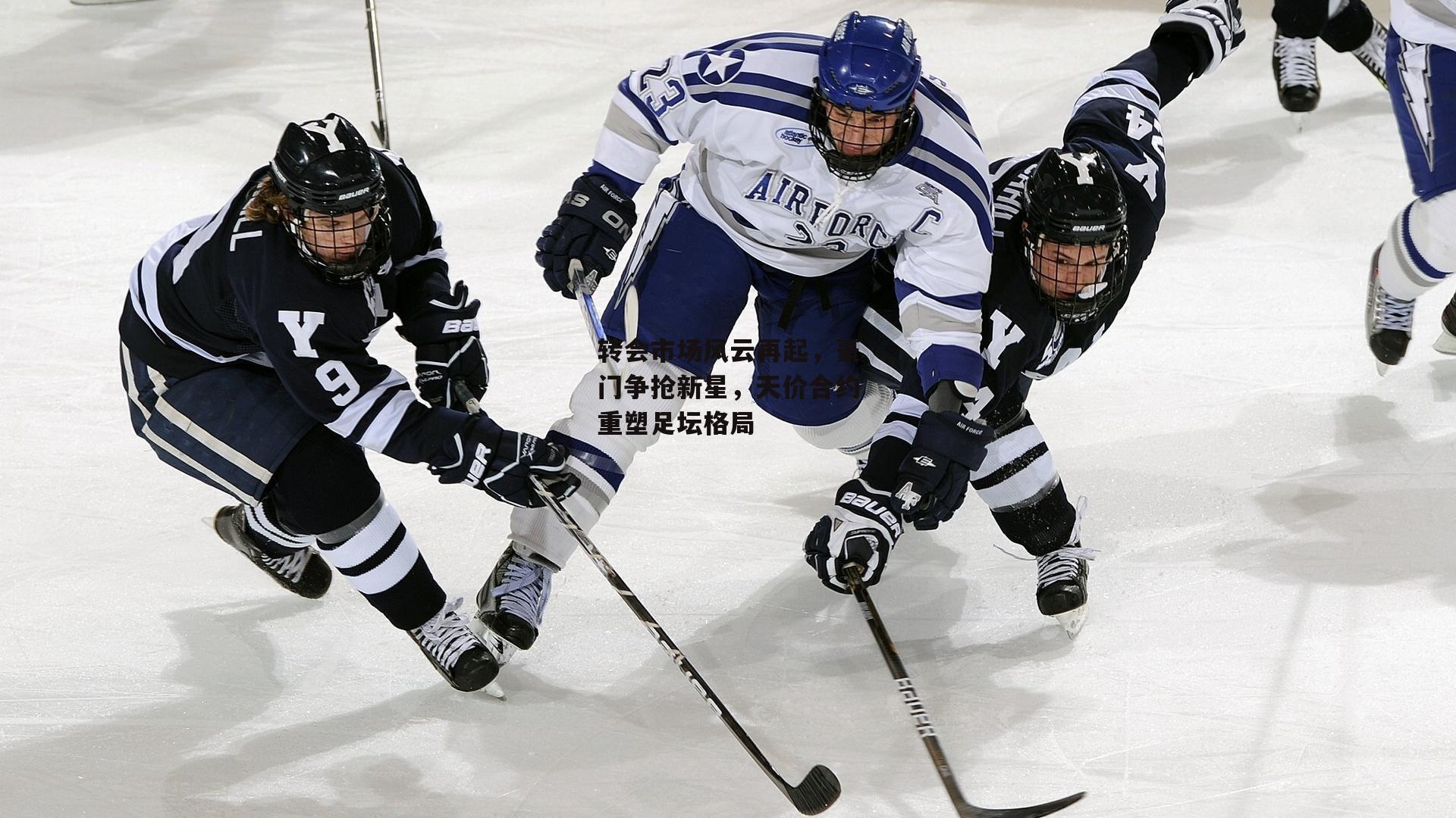 转会市场风云再起,豪门争抢新星,天价合约重塑足坛格局