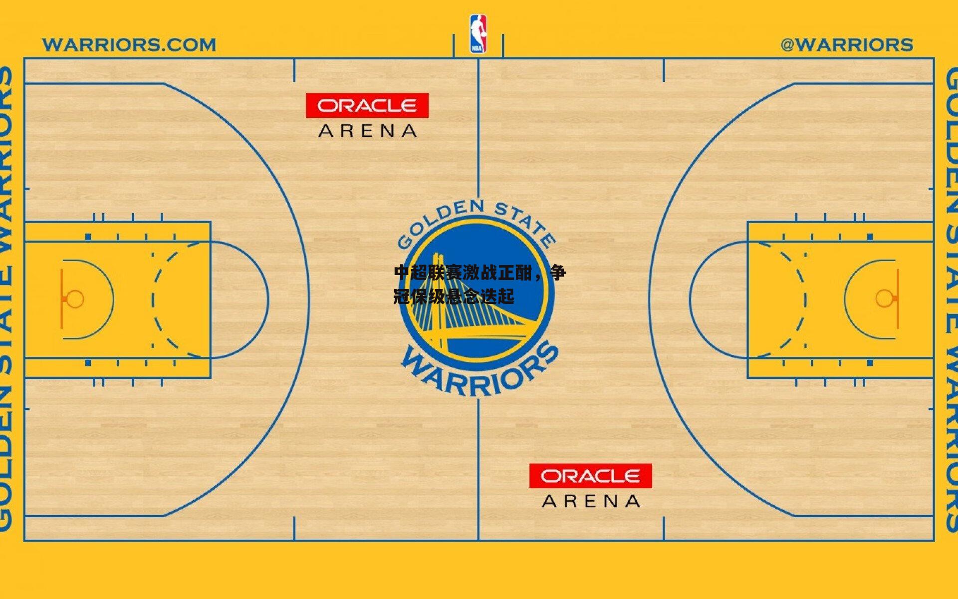 中超联赛激战正酣,争冠保级悬念迭起