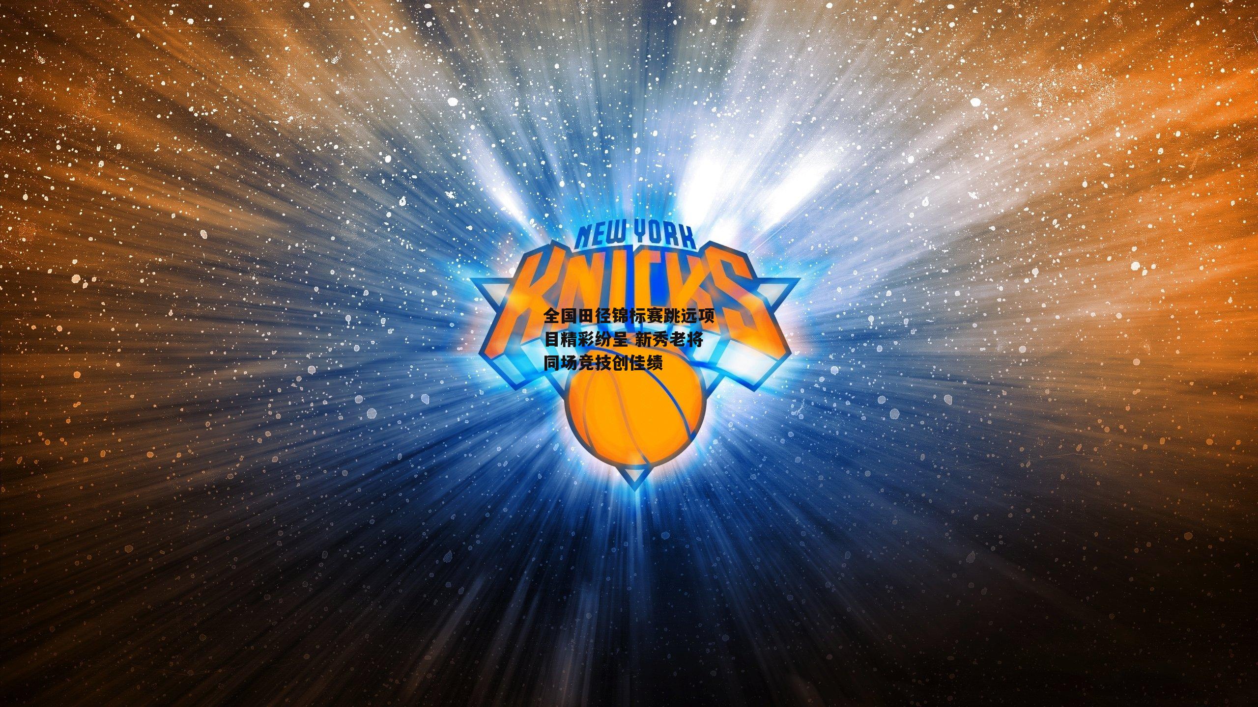 全国田径锦标赛跳远项目精彩纷呈 新秀老将同场竞技创佳绩