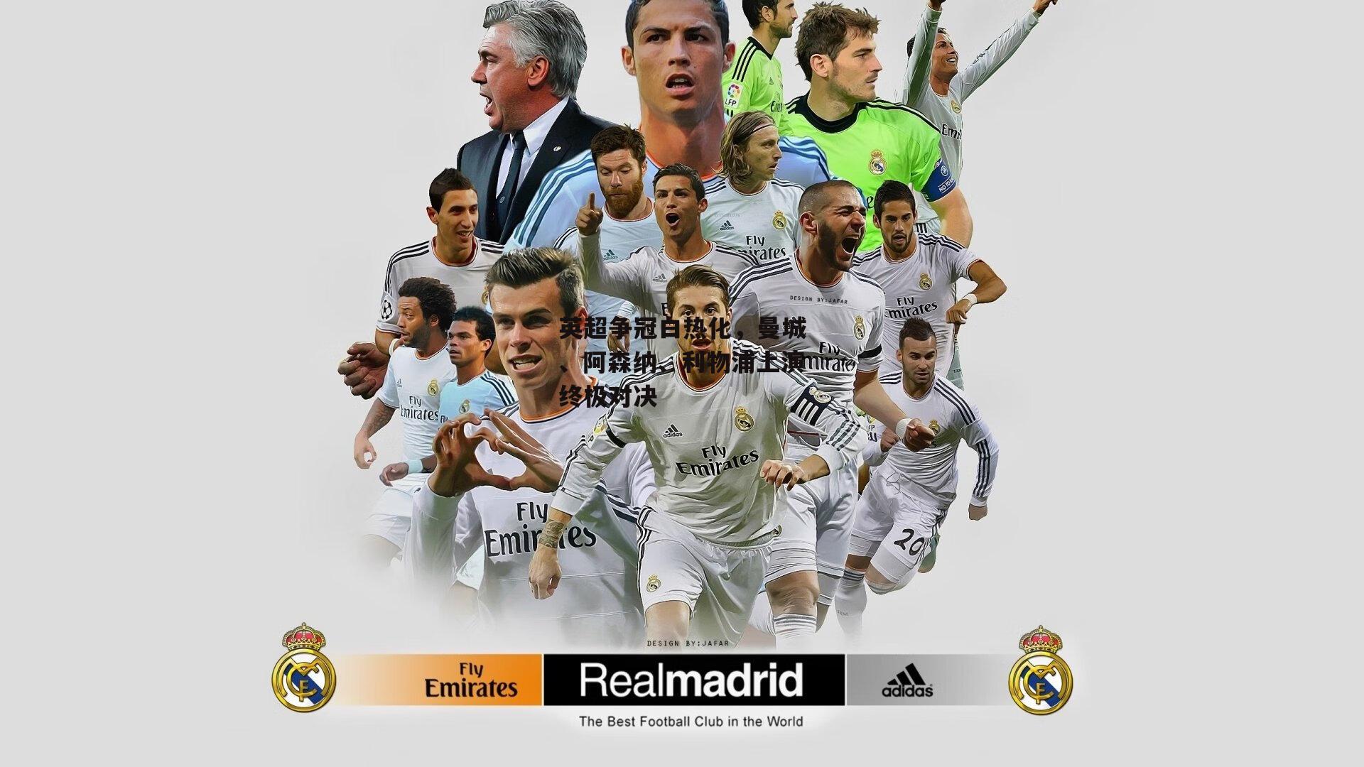 英超争冠白热化,曼城、阿森纳、利物浦上演终极对决