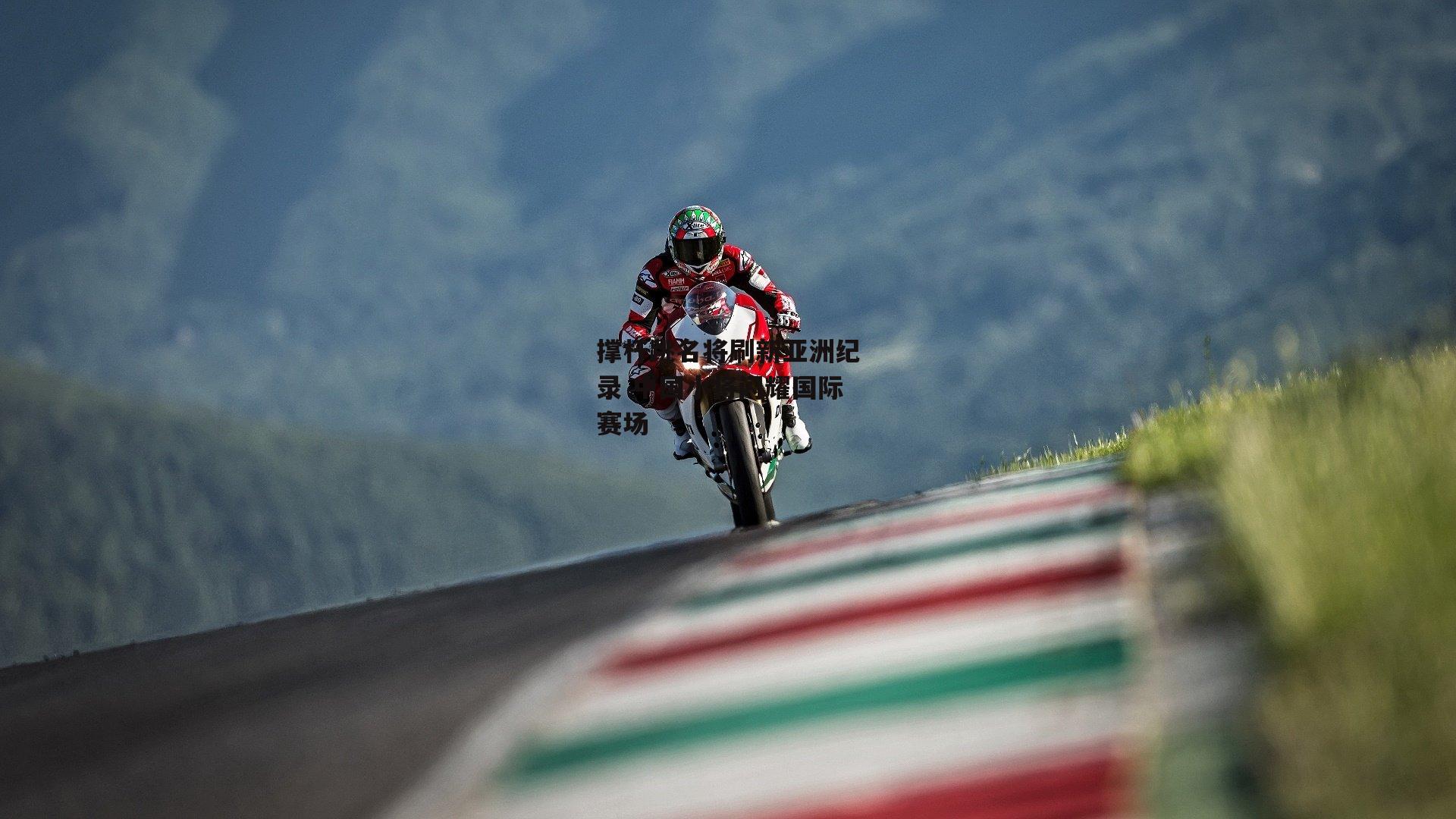 撑杆跳名将刷新亚洲纪录 中国小将闪耀国际赛场