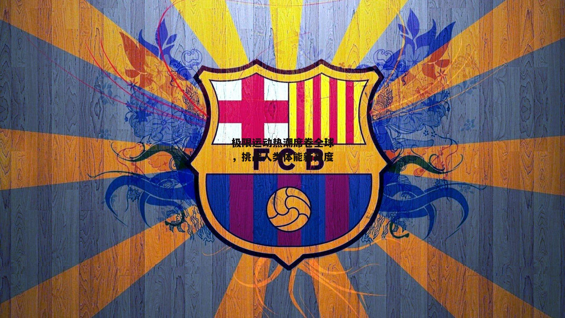 极限运动热潮席卷全球,挑战人类体能新高度