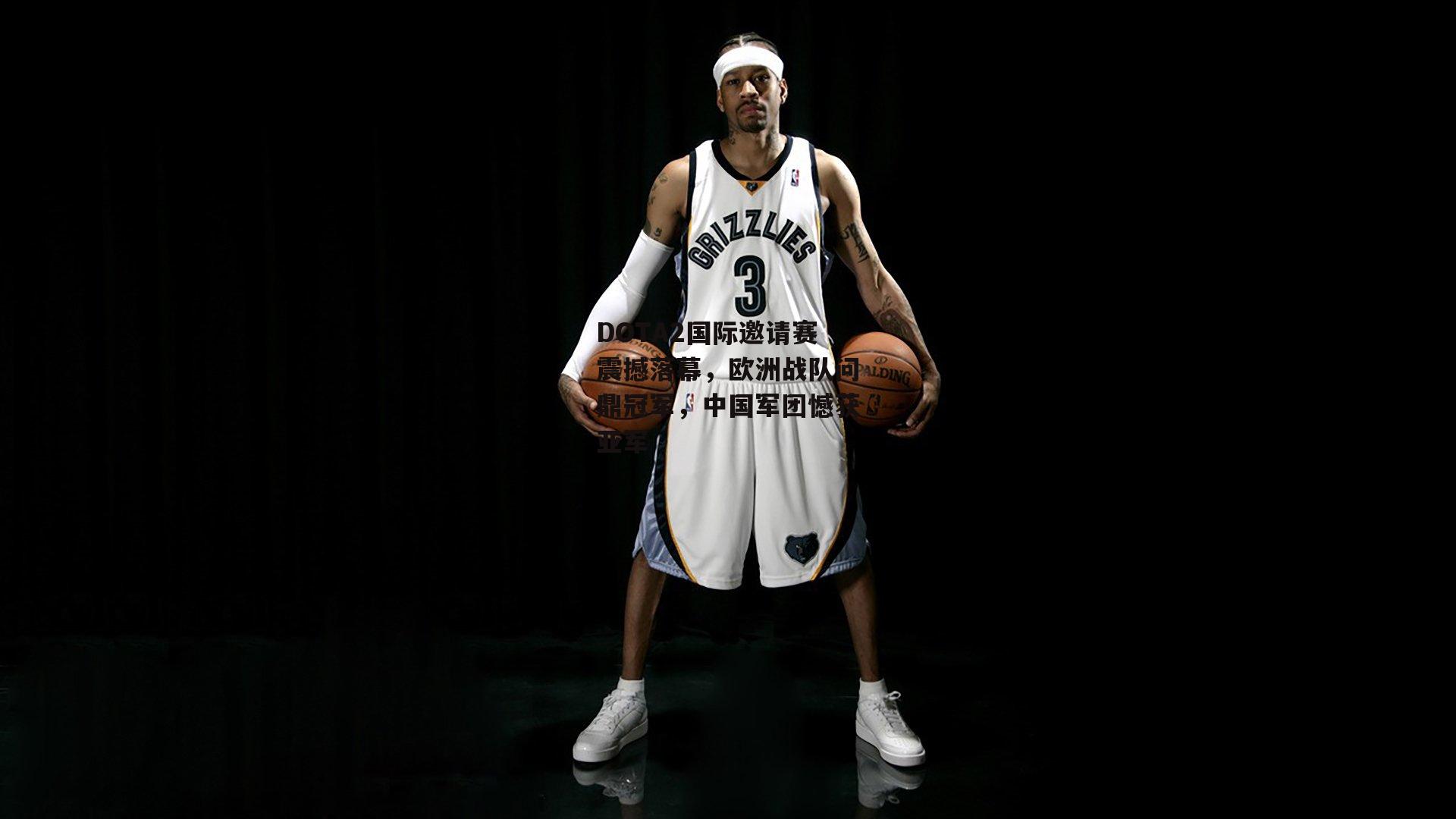 DOTA2国际邀请赛震撼落幕，欧洲战队问鼎冠军，中国军团憾获亚军