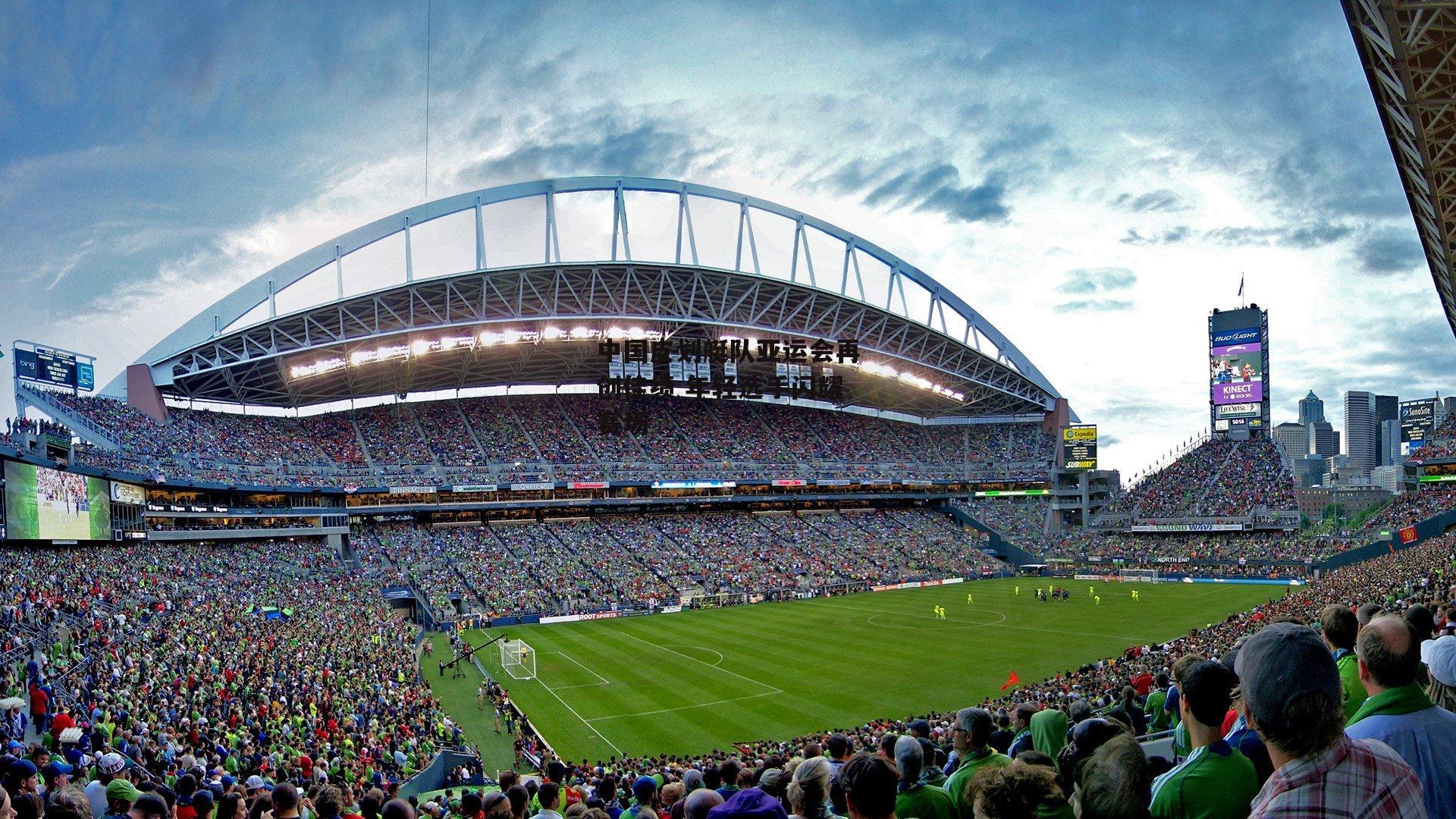 中国皮划艇队亚运会再创佳绩 年轻选手闪耀赛场