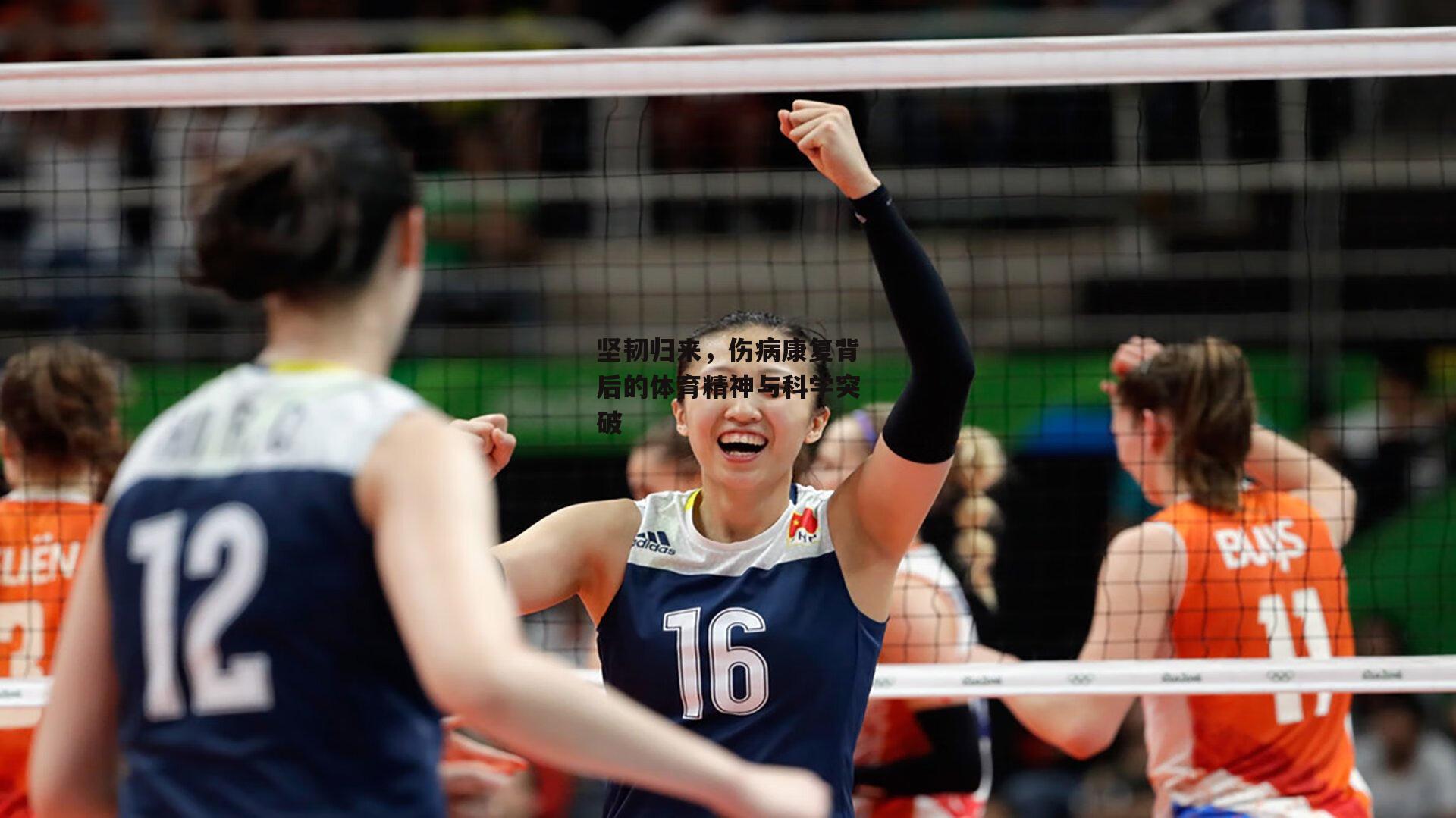 坚韧归来,伤病康复背后的体育精神与科学突破