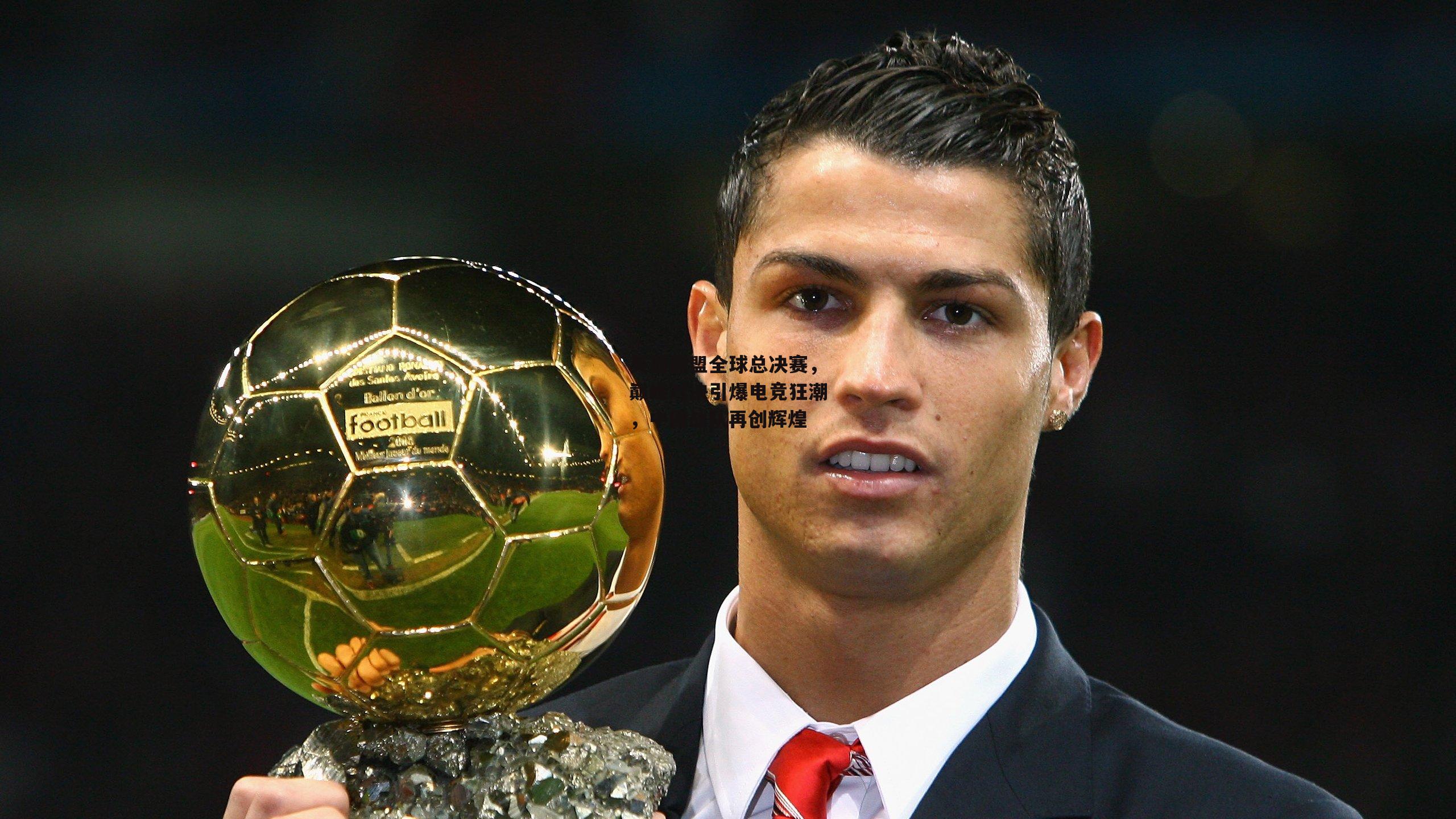 英雄联盟全球总决赛<a href=