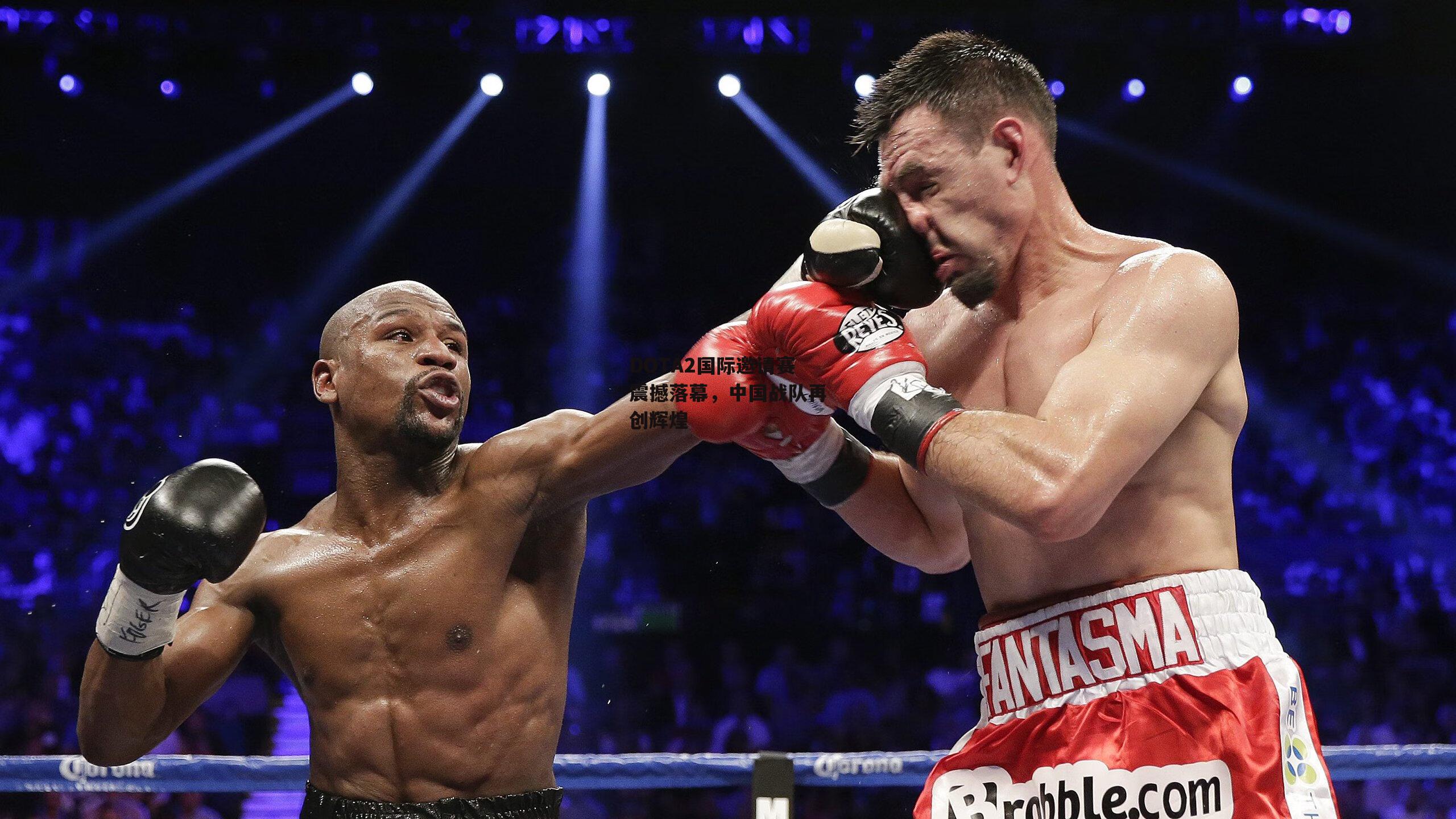 DOTA2国际邀请赛震撼落幕,中国战队再创辉煌