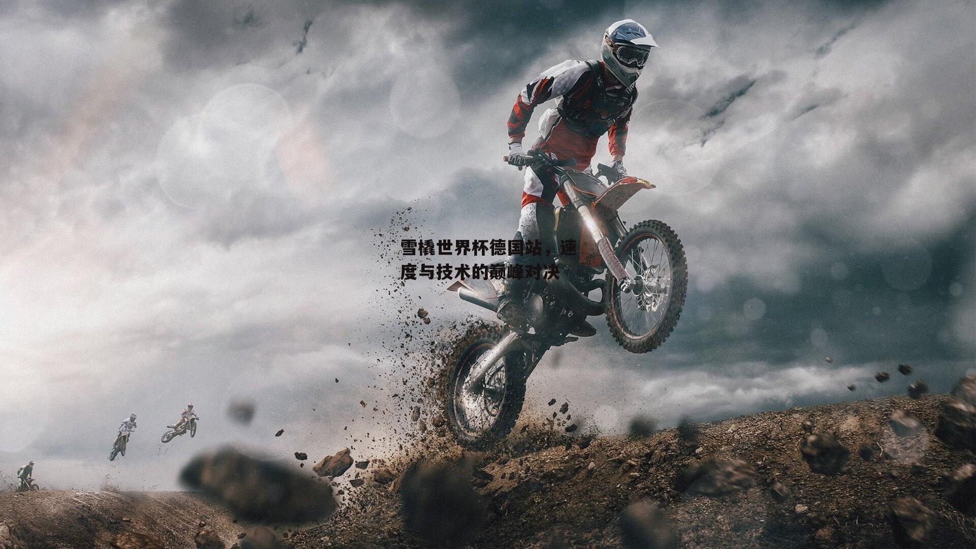 雪橇世界杯德国站,速度与技术的巅峰对决