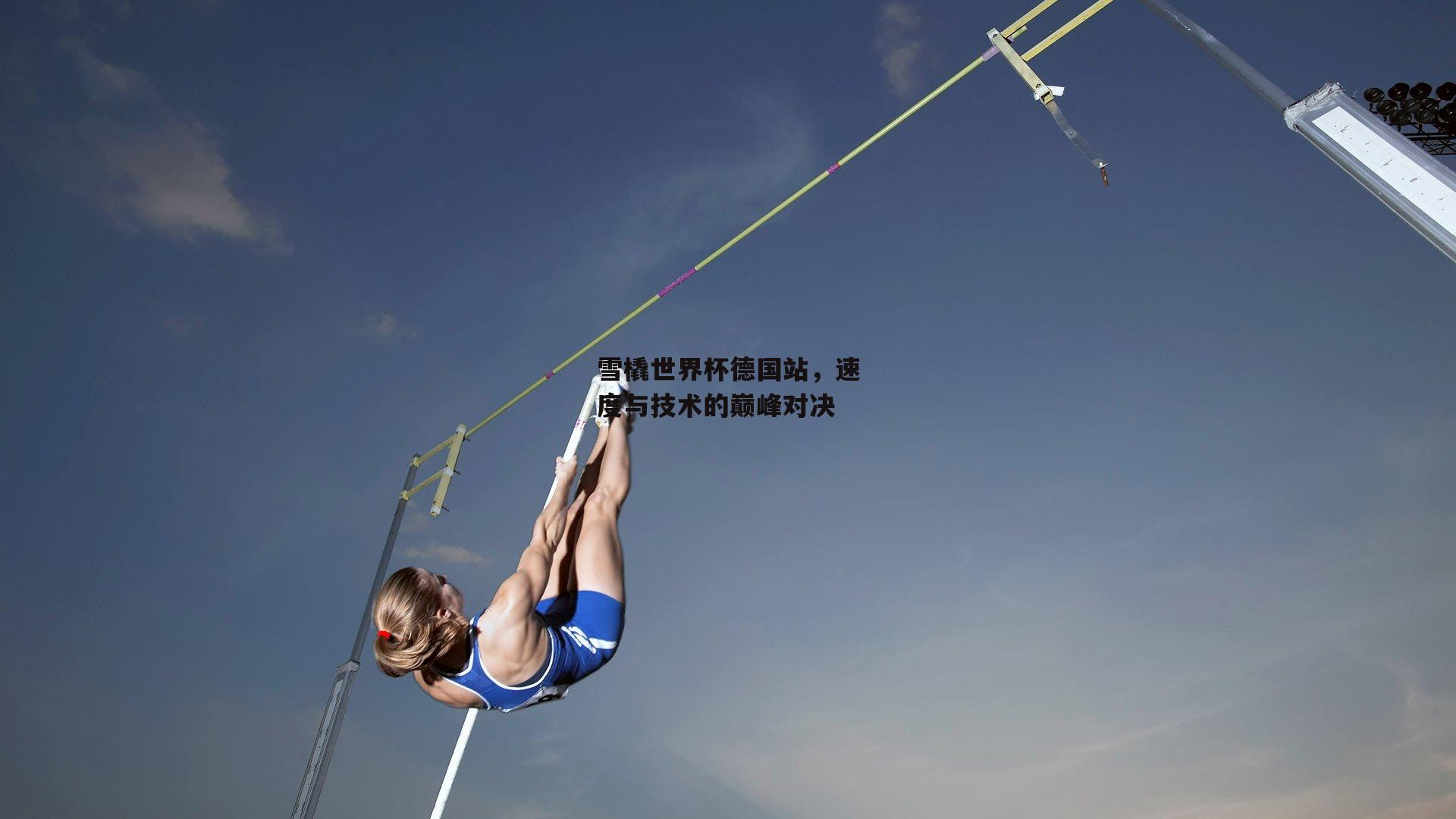雪橇世界杯德国站,速度与技术的巅峰对决