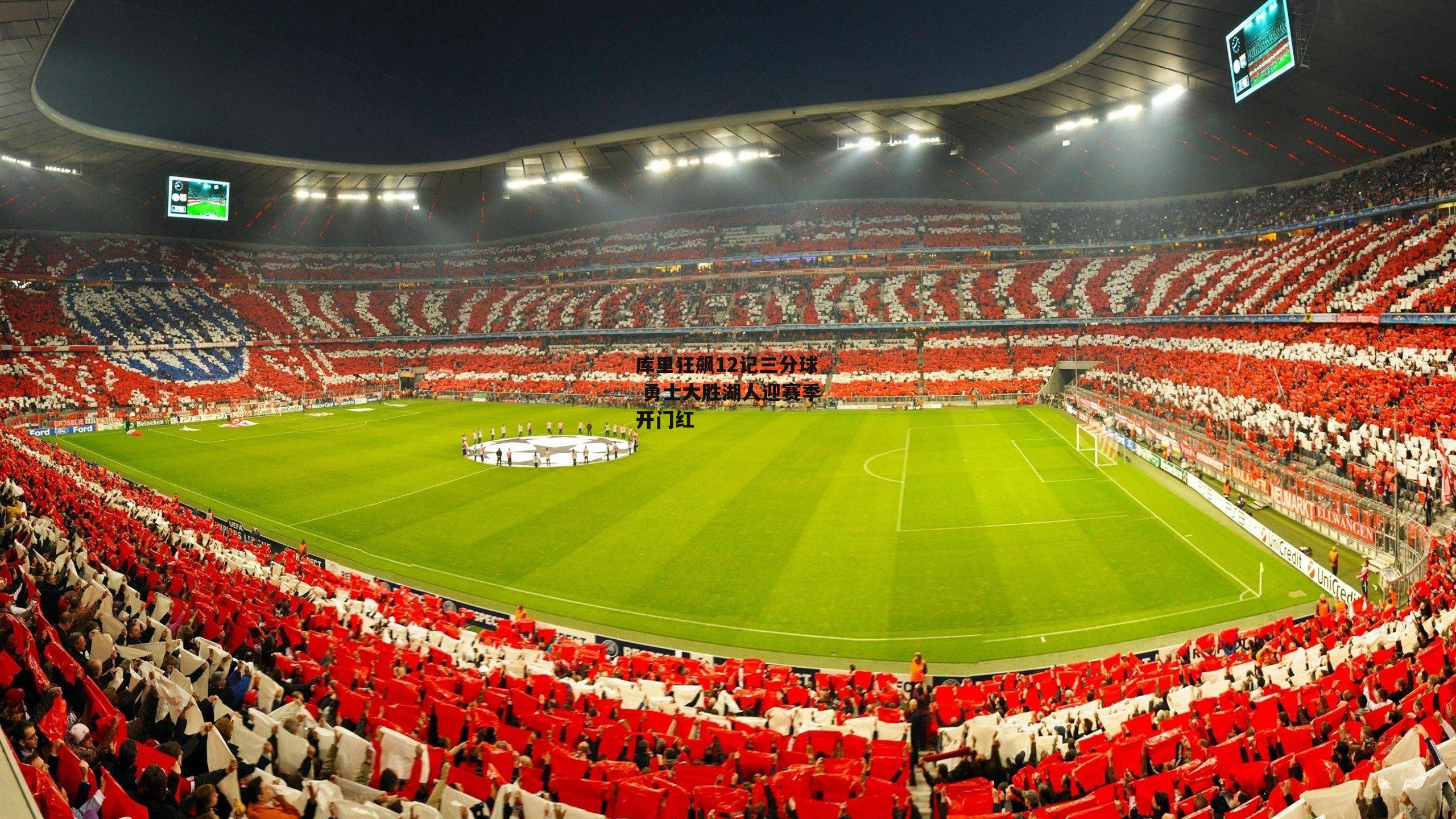 库里狂飙12记三分球 勇士大胜湖人迎赛季开门红