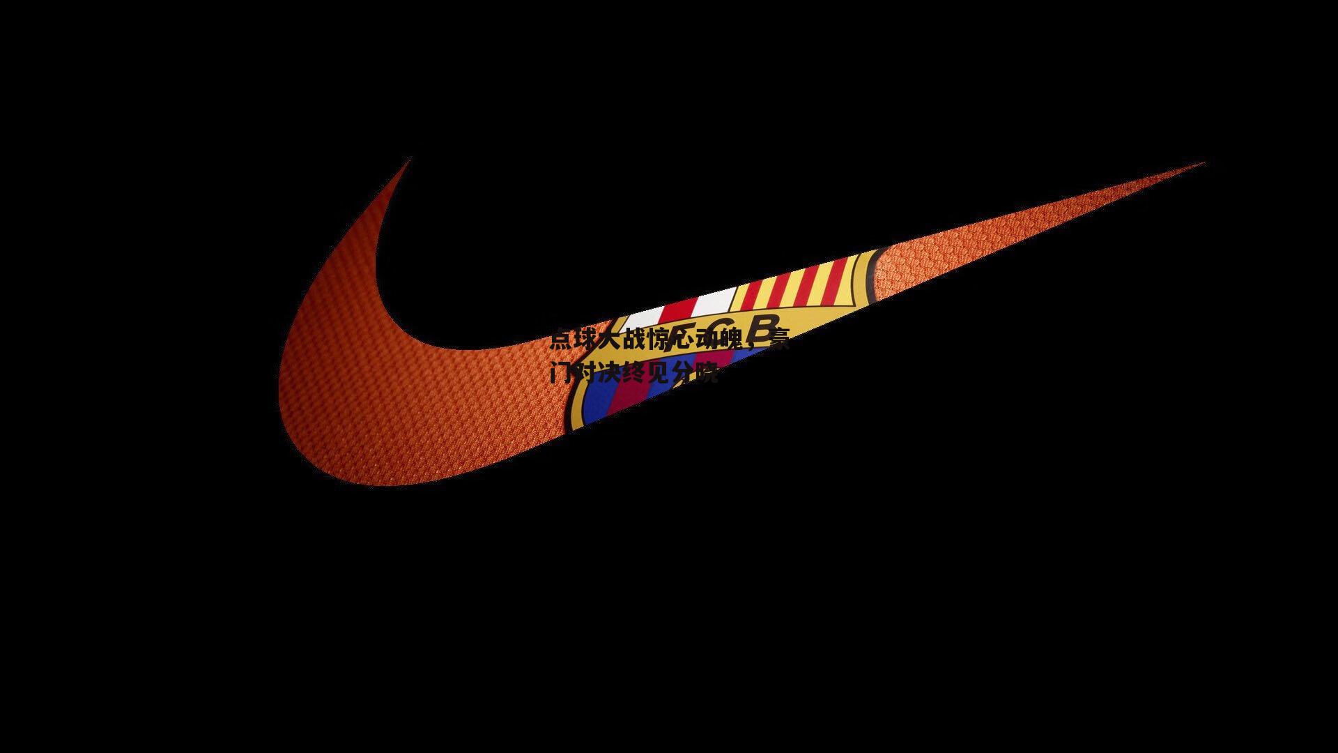 点球大战惊心动魄,豪门对决终见分晓