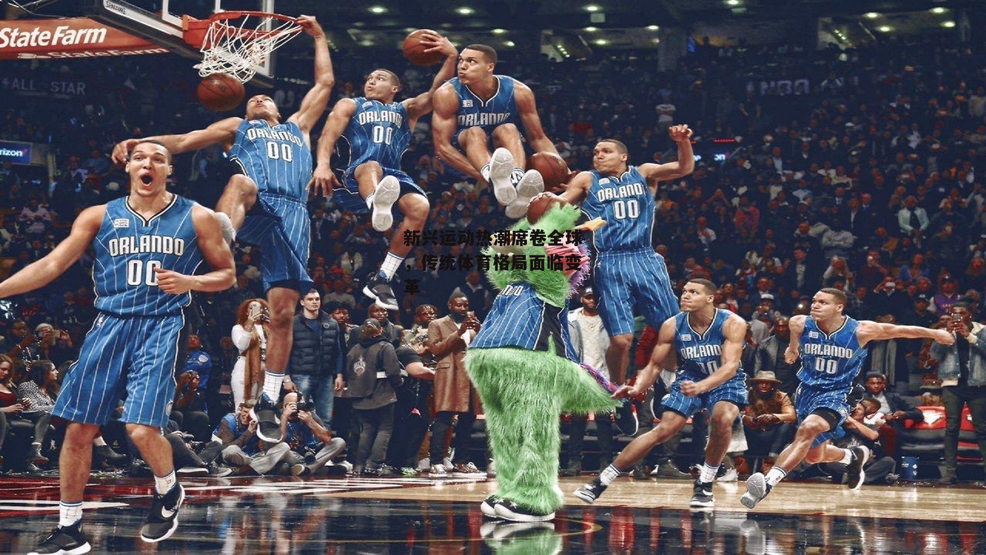 新兴运动热潮席卷全球，传统体育格局面临变革