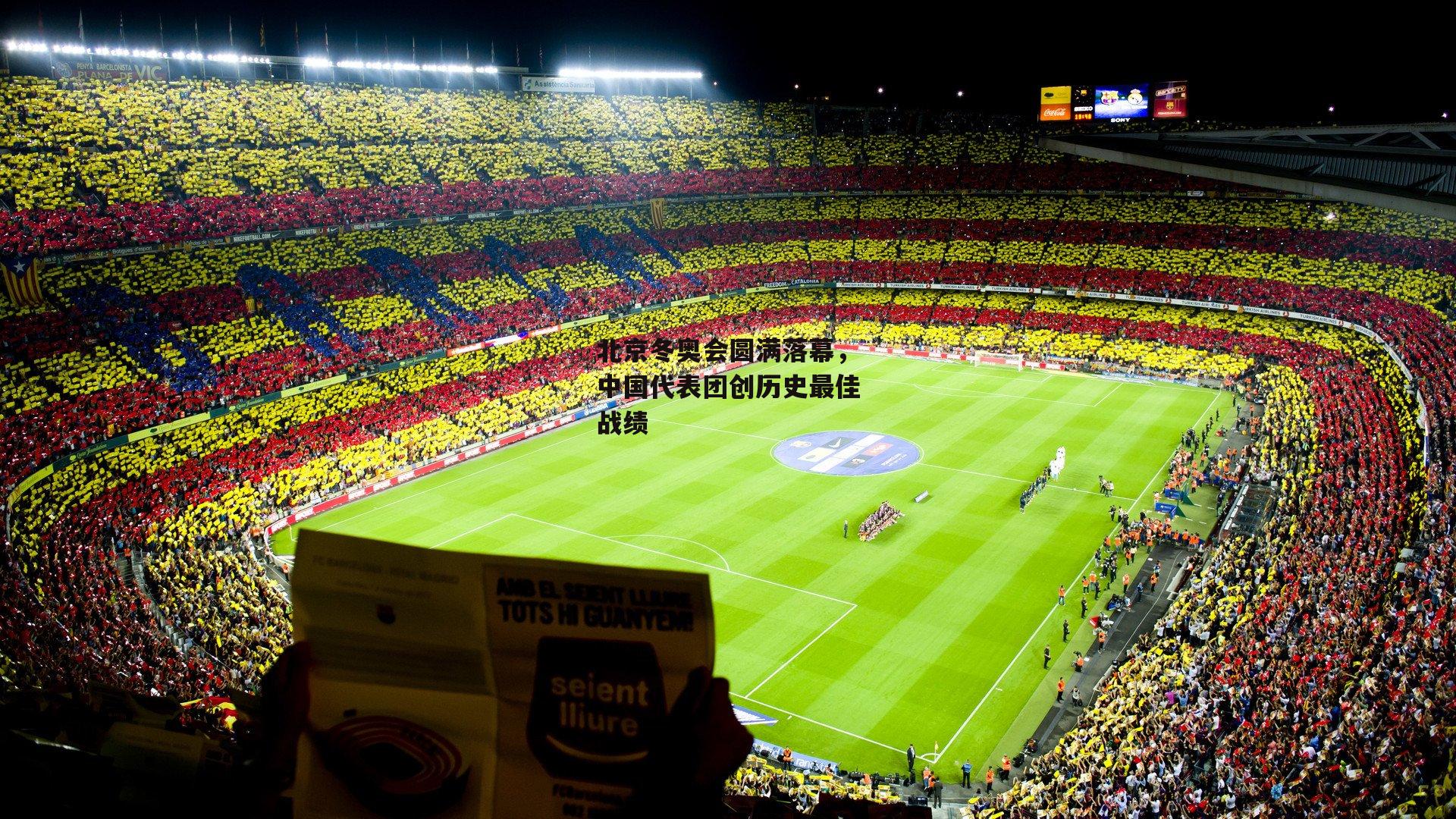 北京冬奥会圆满落幕,中国代表团创历史最佳战绩