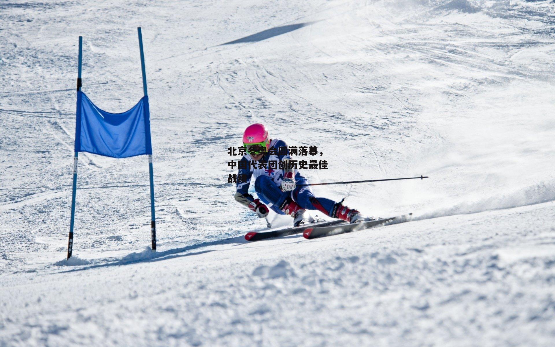 北京冬奥会圆满落幕,中国代表团创历史最佳战绩