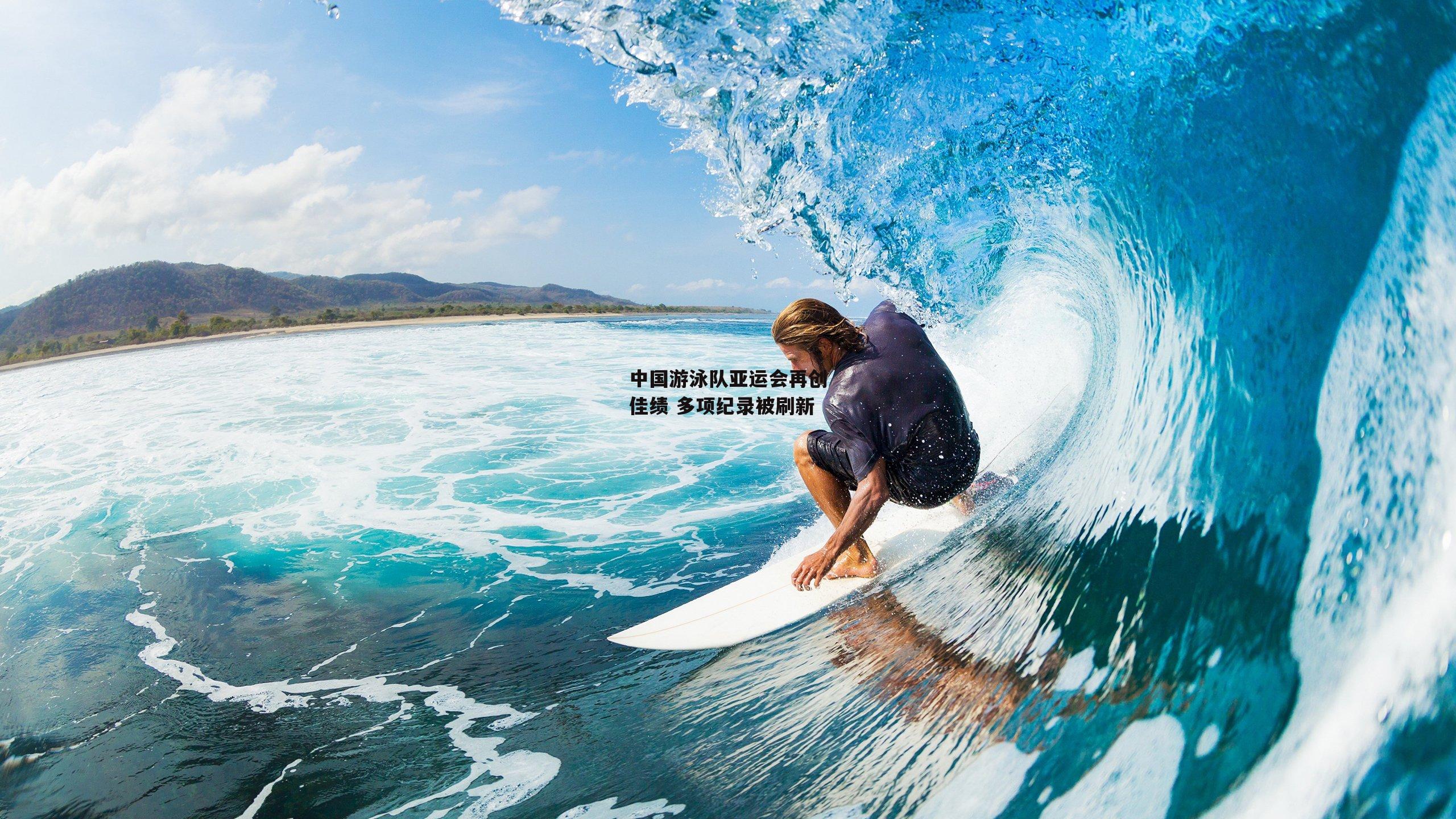 中国游泳队亚运会再创佳绩 多项纪录被刷新