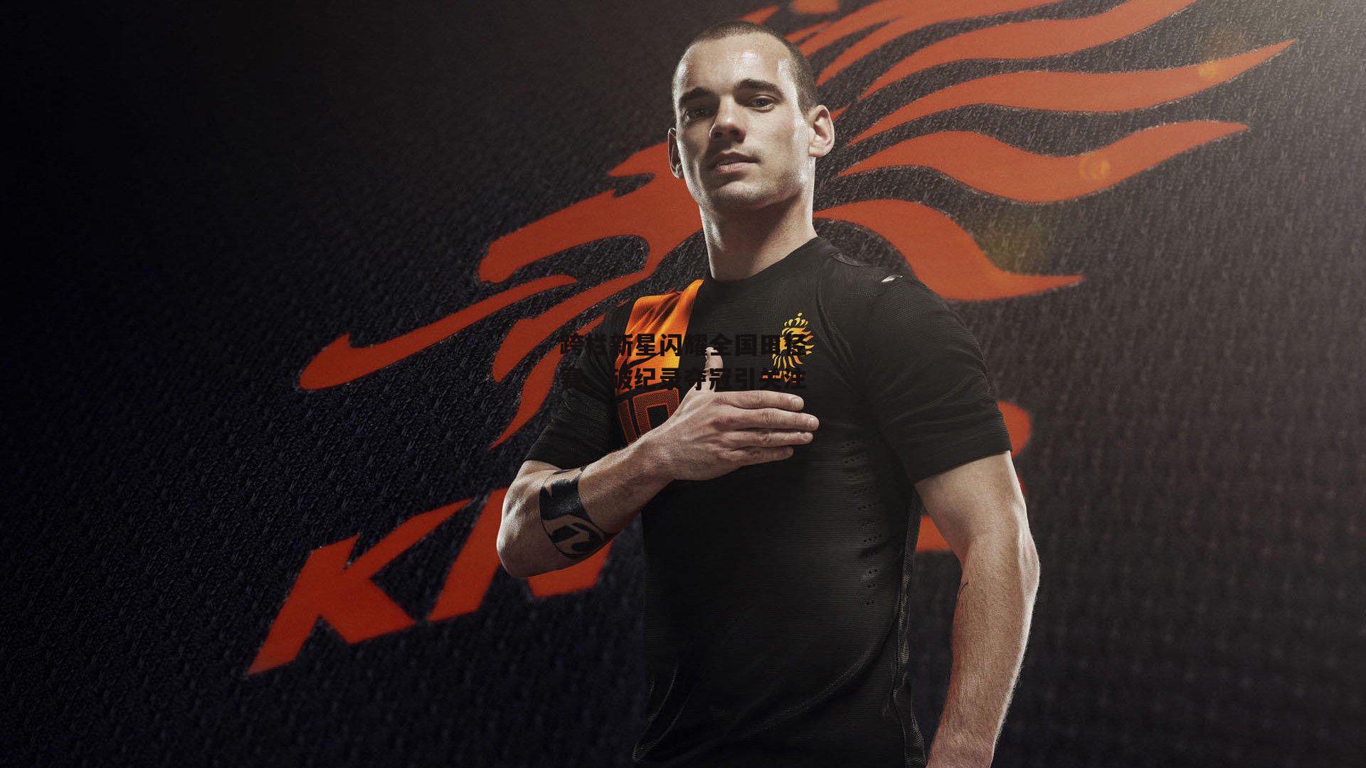 跨栏新星闪耀全国田径赛,破纪录夺冠引关注