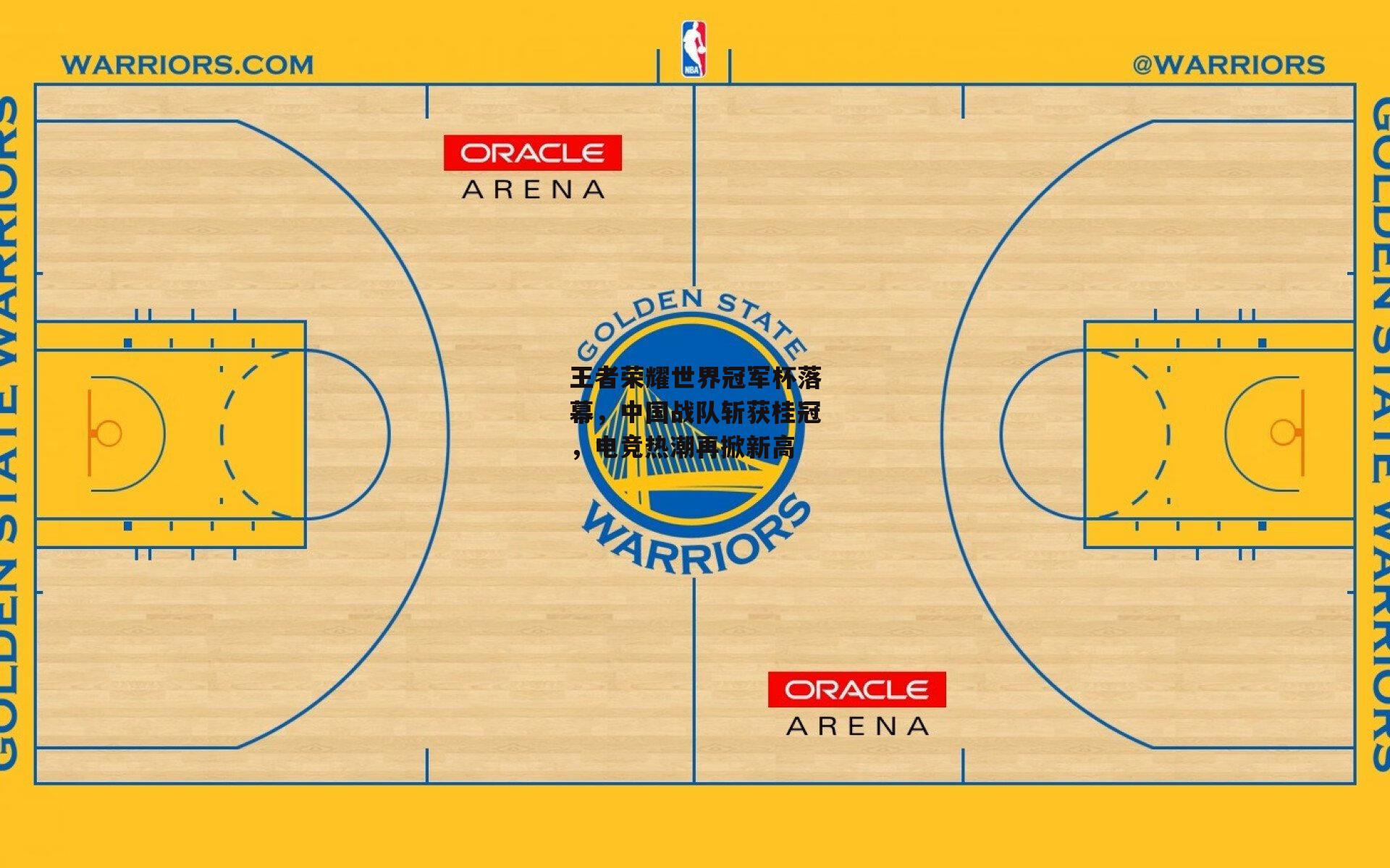 王者荣耀世界冠军杯落幕，中国战队斩获桂冠，电竞热潮再掀新高