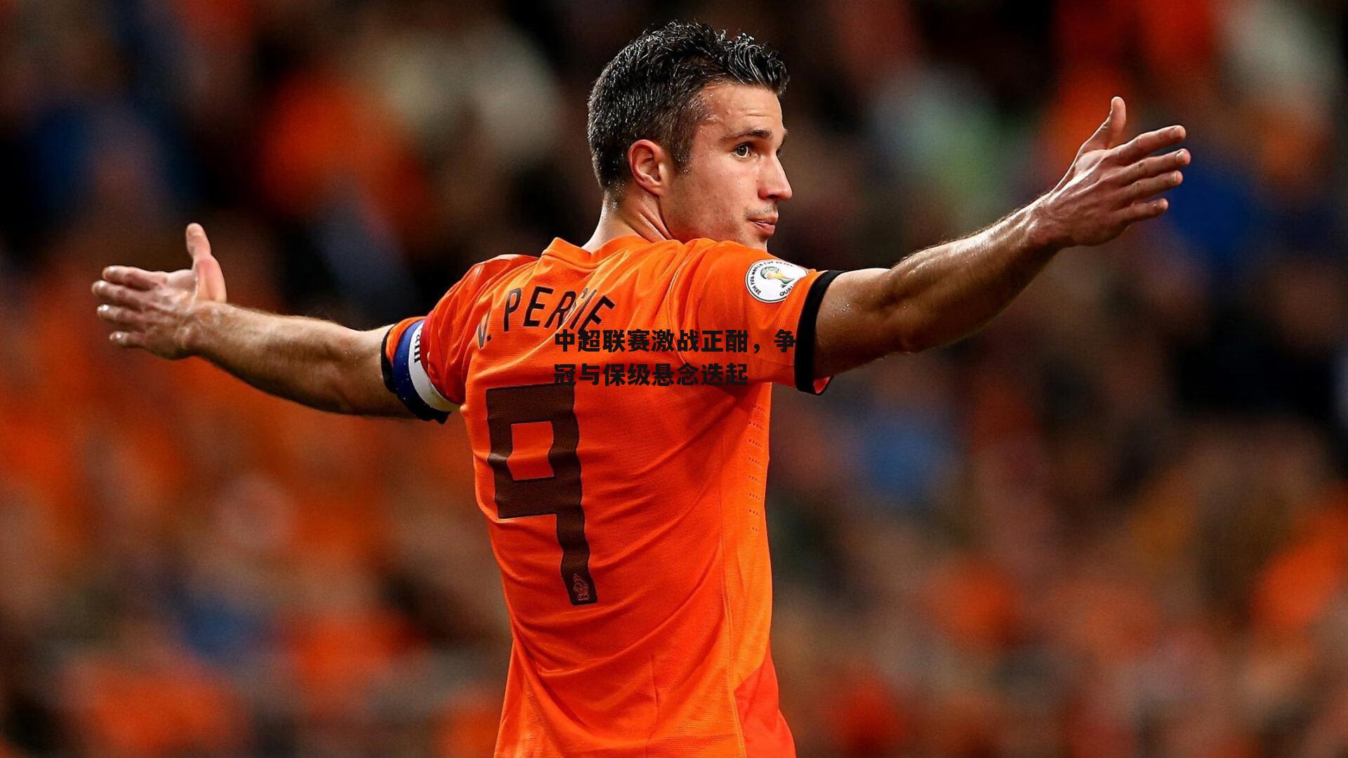 中超联赛激战正酣,争冠与保级悬念迭起