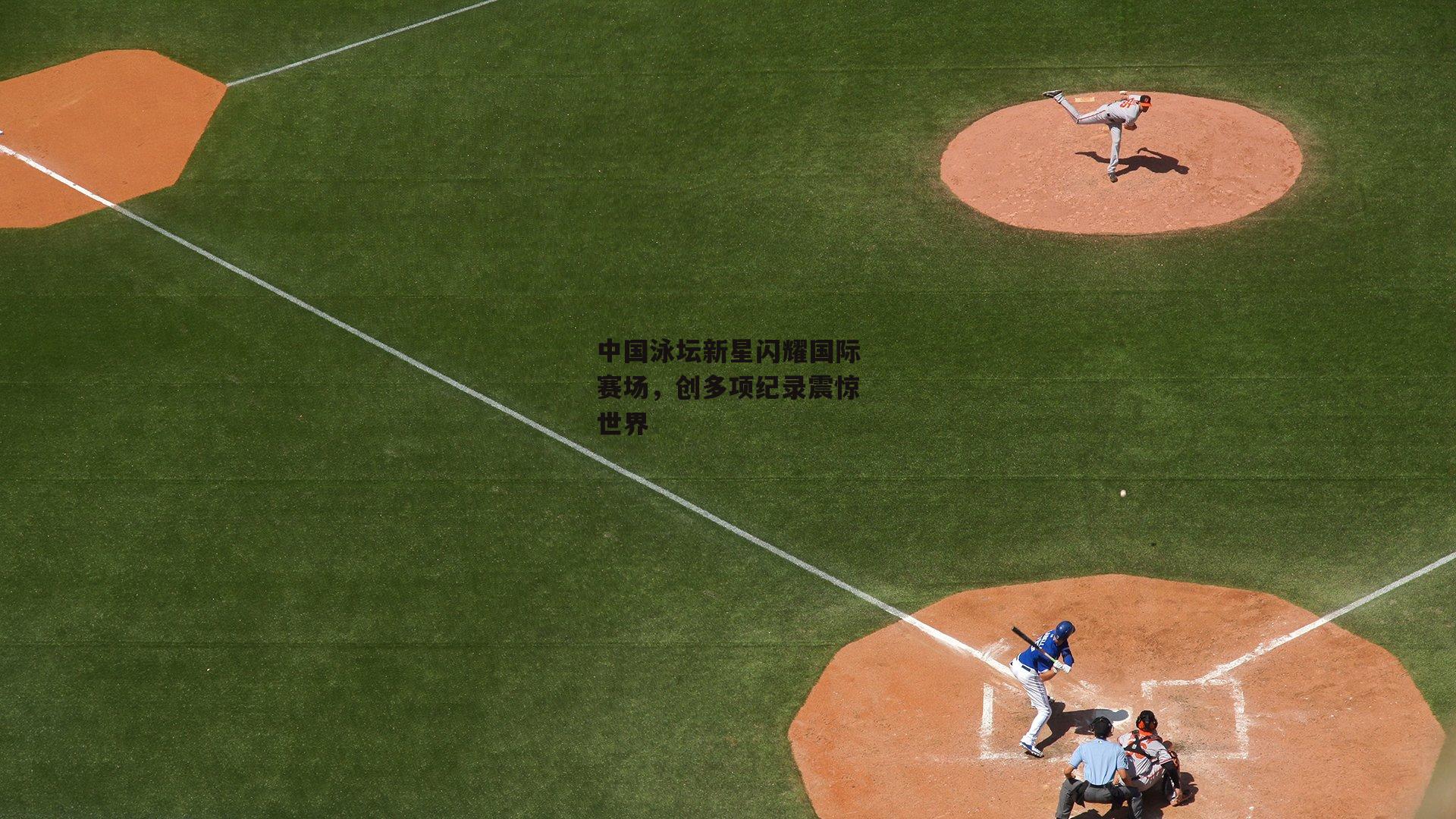 中国泳坛新星闪耀国际赛场,创多项纪录震惊世界