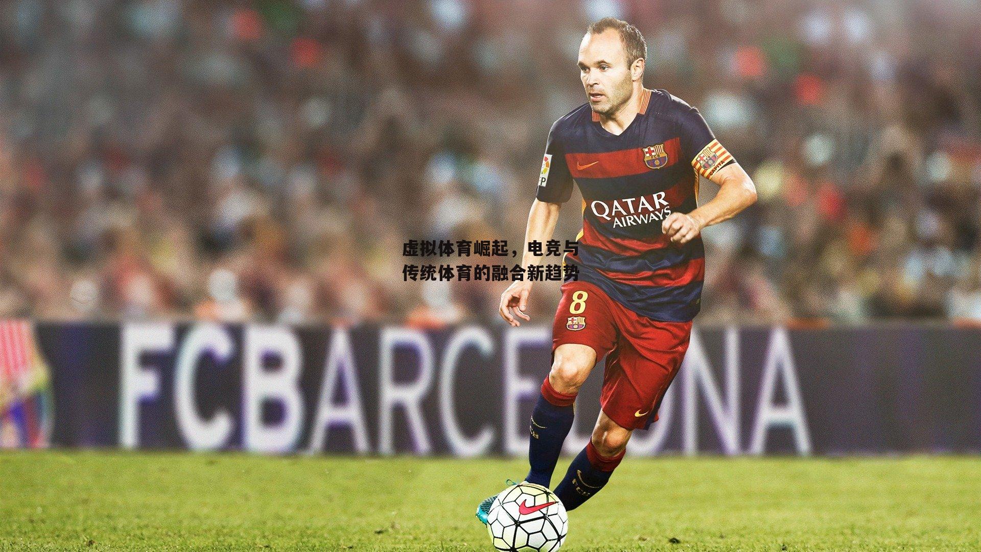 虚拟体育崛起,电竞与传统体育的融合新趋势