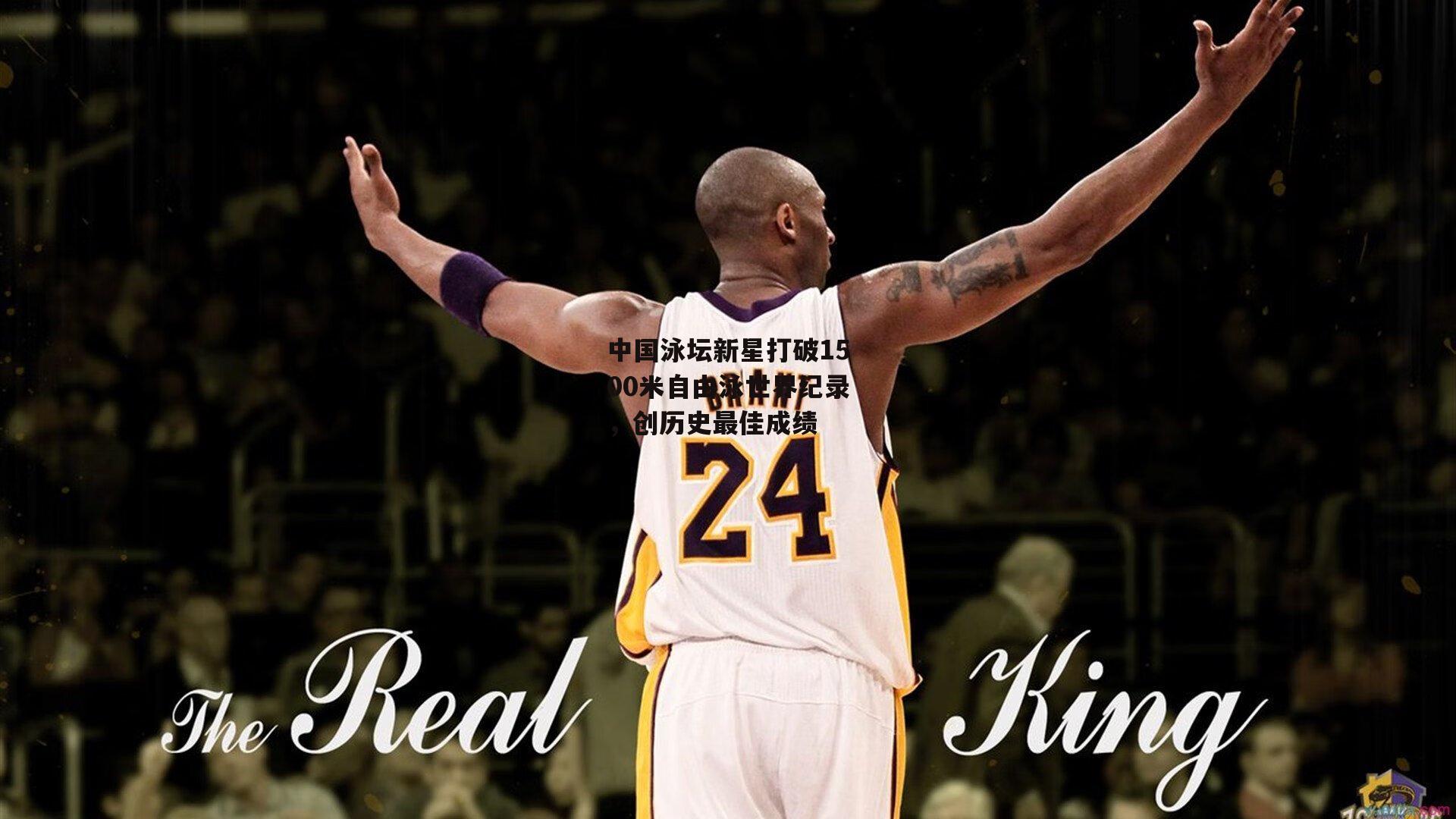 中国泳坛新星打破1500米自由泳世界纪录,创历史最佳成绩