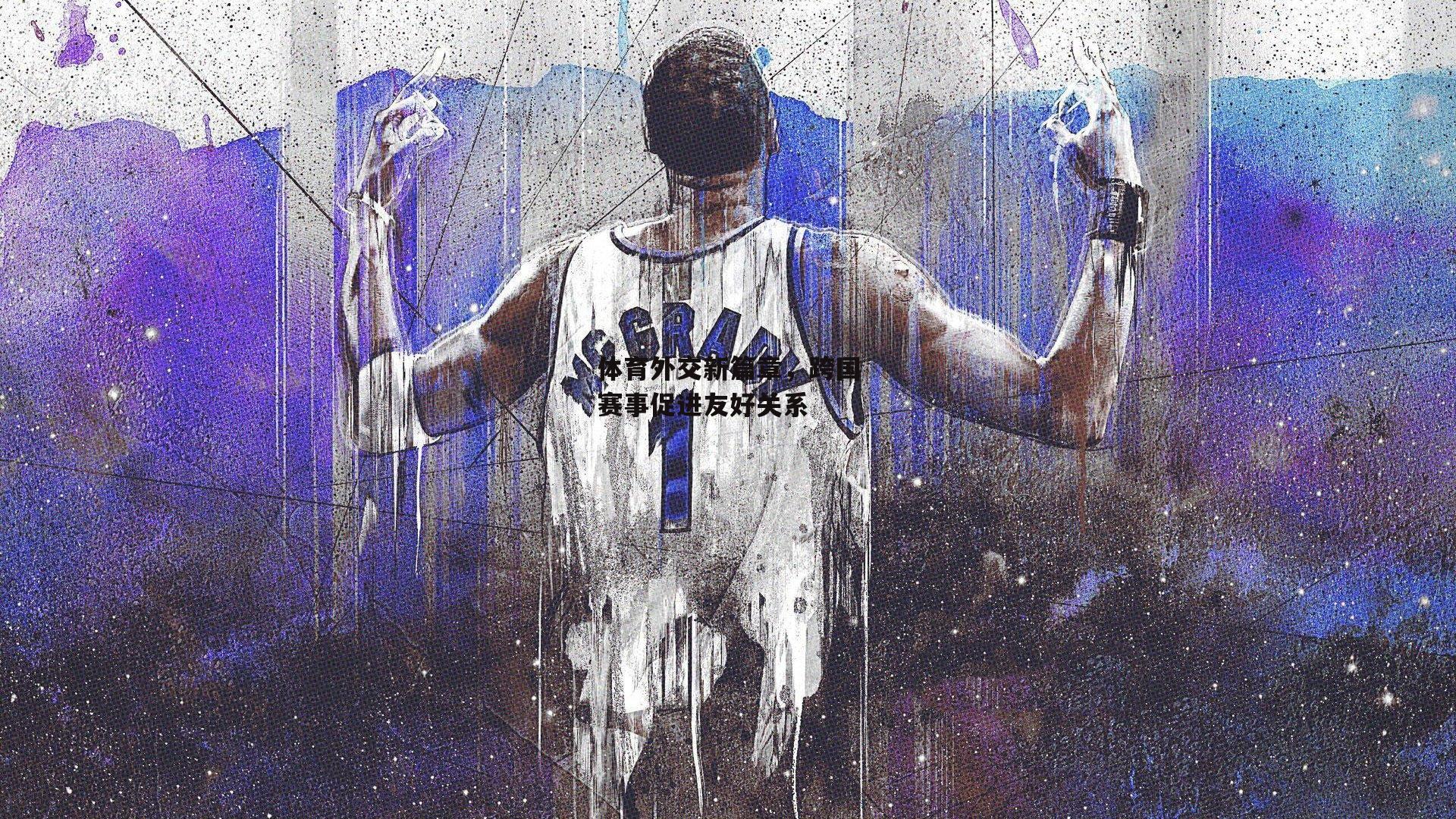 体育外交新篇章,跨国赛事促进友好关系